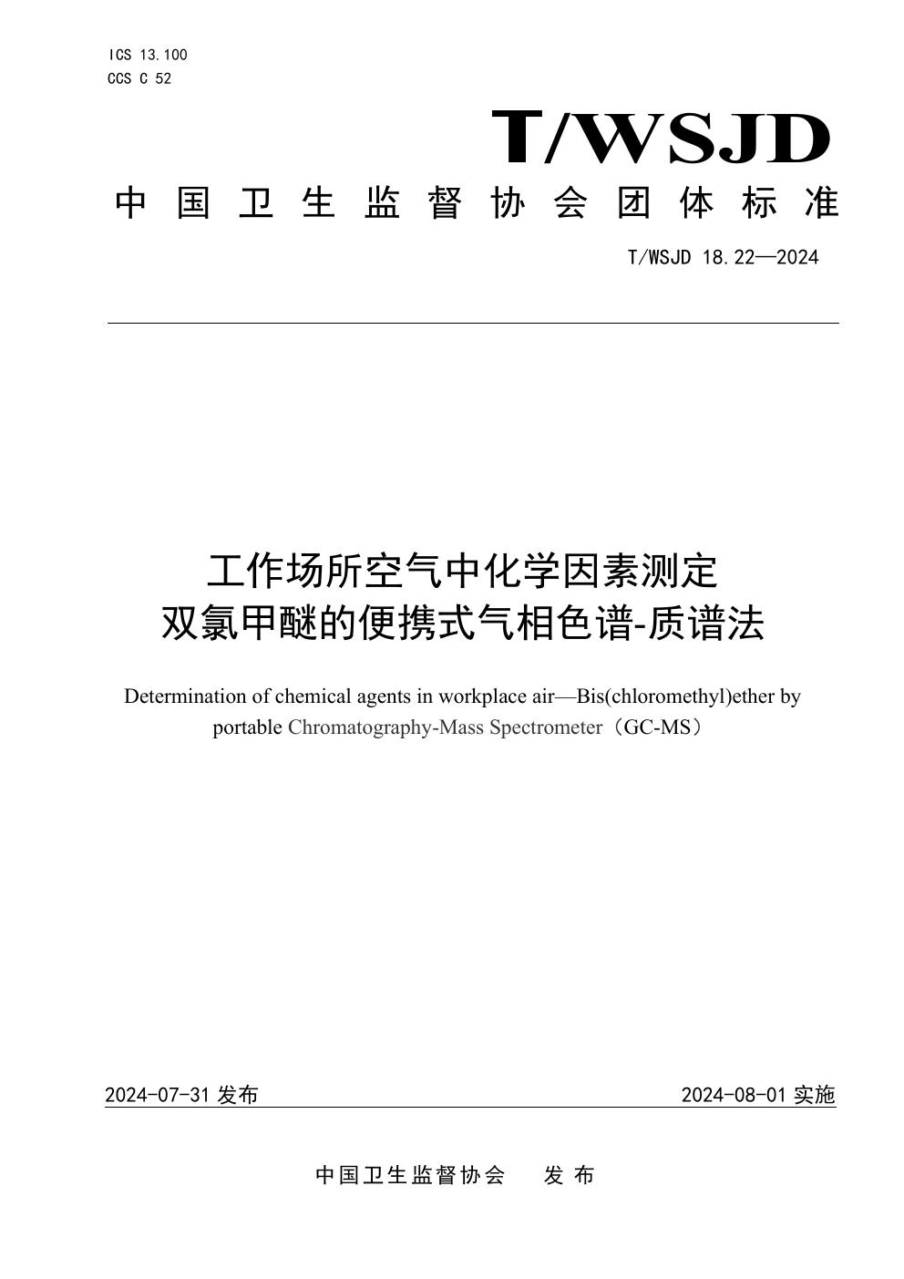 工作场所空气中化学因素测定 双氯甲醚的便携式气相色谱-质谱法 (T/WSJD 18.22-2024)