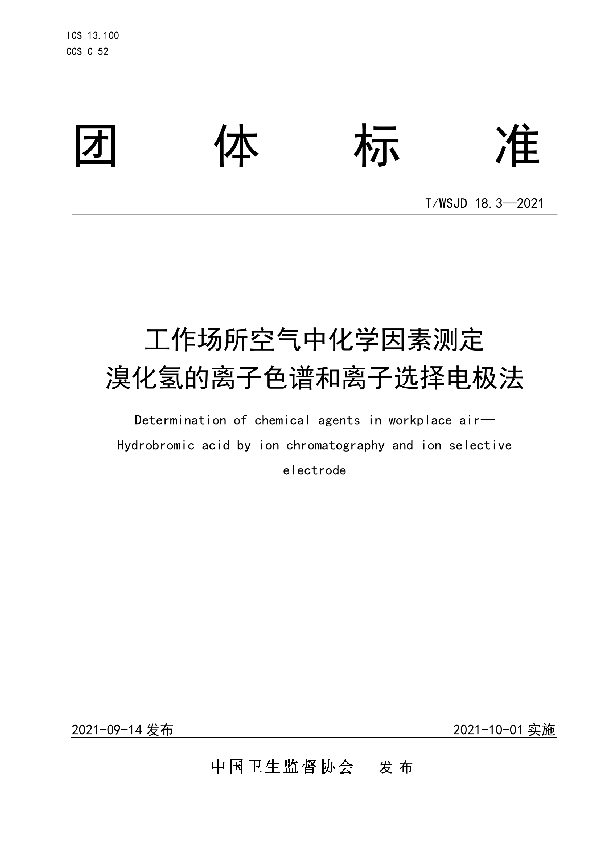 工作场所空气中化学因素测定 溴化氢的离子色谱和离子选择电极法 (T/WSJD 18.3-2021)