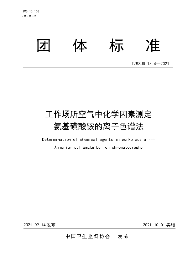 工作场所空气中化学因素测定 氨基磺酸铵的离子色谱法 (T/WSJD 18.4-2021)