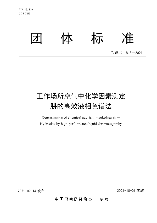 工作场所空气中化学因素测定 肼的高效液相色谱法 (T/WSJD 18.5-2021)