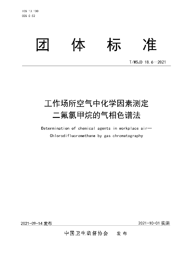 工作场所空气中化学因素测定 二氟氯甲烷的气相色谱法 (T/WSJD 18.6-2021)