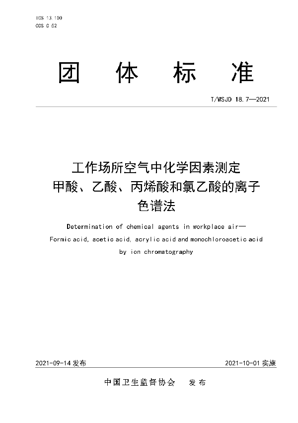 工作场所空气中化学因素测定 甲酸、乙酸、丙烯酸和氯乙酸的离子色谱法 (T/WSJD 18.7-2021)