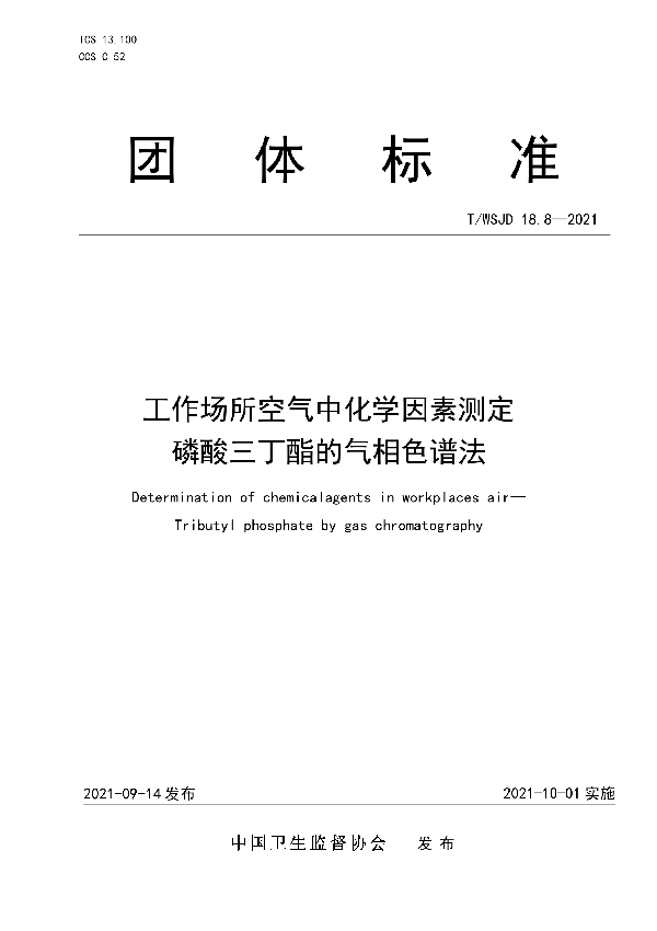 工作场所空气中化学因素测定 磷酸三丁酯的气相色谱法 (T/WSJD 18.8-2021)