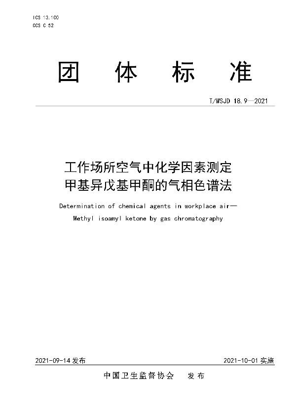 工作场所空气中化学因素测定 甲基异戊基甲酮的气相色谱法 (T/WSJD 18.9-2021)