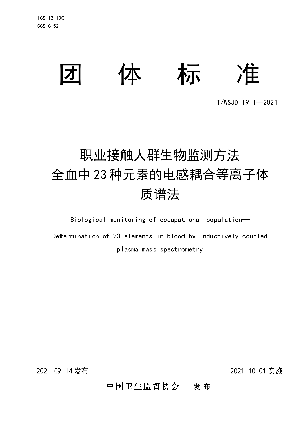 职业接触人群生物监测方法 全血中 23 种元素的电感耦合等离子体质谱法 (T/WSJD 19.1-2021)