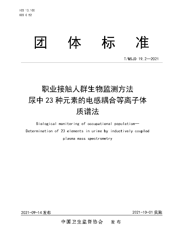 职业接触人群生物监测方法 尿中 23 种元素的电感耦合等离子体质谱法 (T/WSJD 19.2-2021)