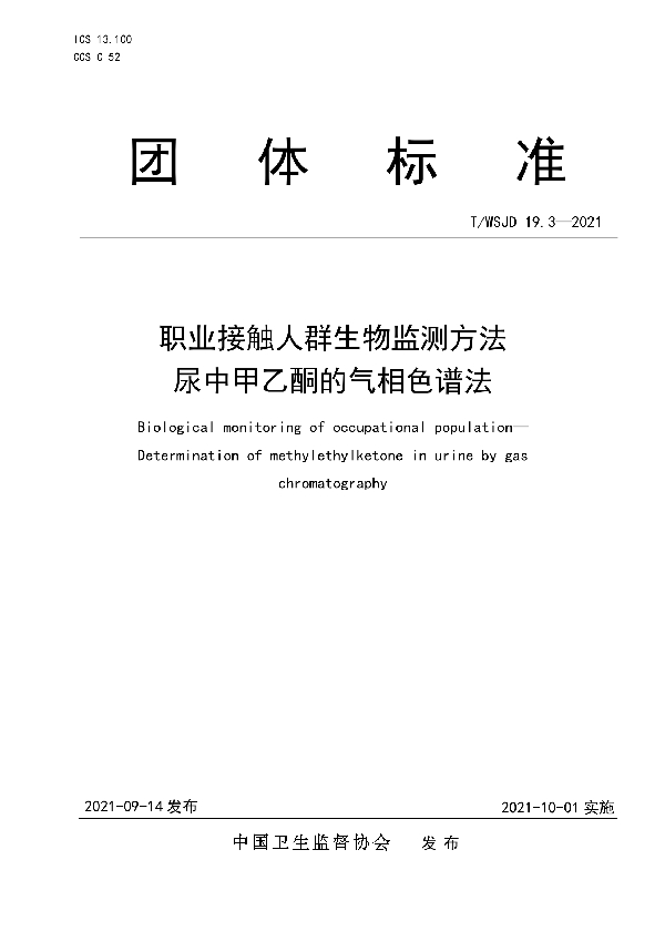 职业接触人群生物监测方法 尿中甲乙酮的气相色谱法 (T/WSJD 19.3-2021)