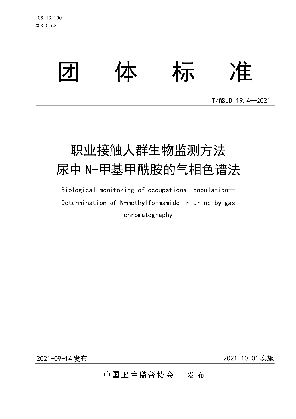 职业接触人群生物监测方法 尿中 N-甲基甲酰胺的气相色谱法 (T/WSJD 19.4-2021)