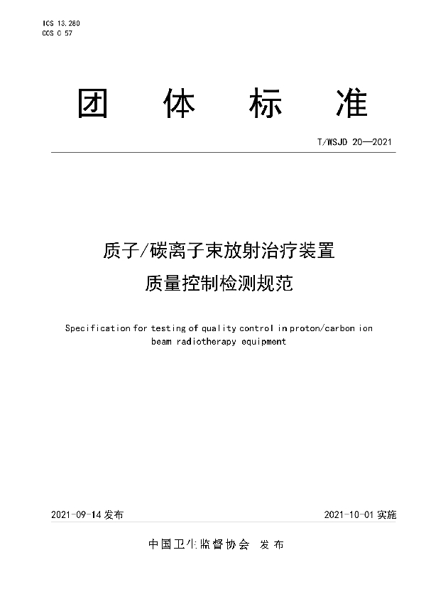 质子/碳离子束放射治疗装置 质量控制检测规范 (T/WSJD 20-2021)