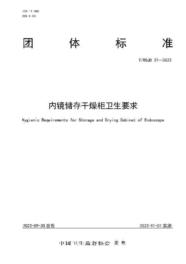 内镜储存干燥柜卫生要求 (T/WSJD 21-2022)