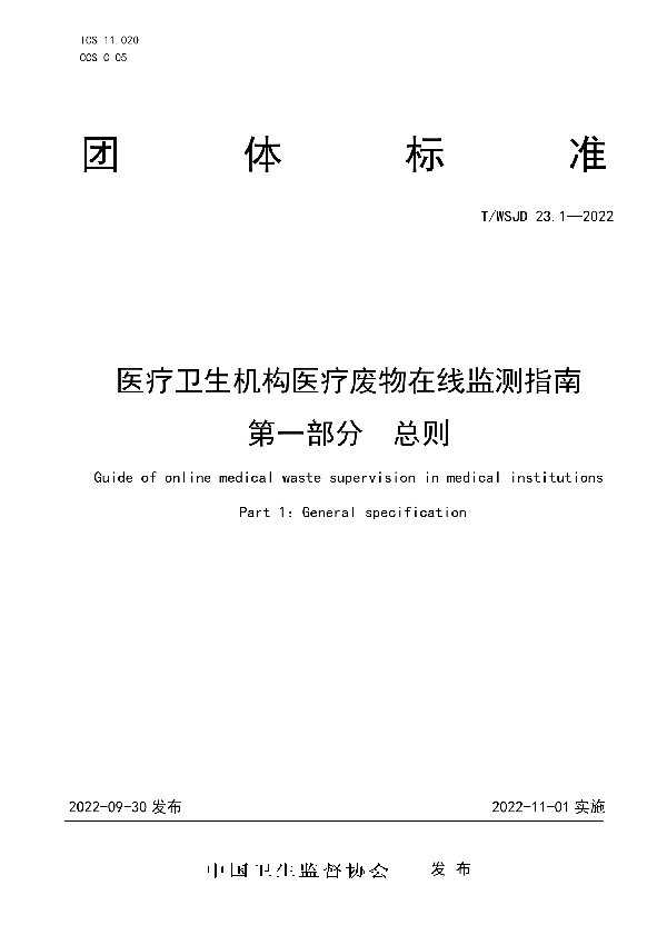 医疗卫生机构医疗废物在线监测指南 第一部分  总则 (T/WSJD 23.1-2022)