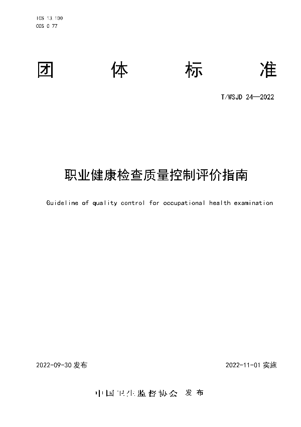 职业健康检查质量控制评价指南 (T/WSJD 24-2022)