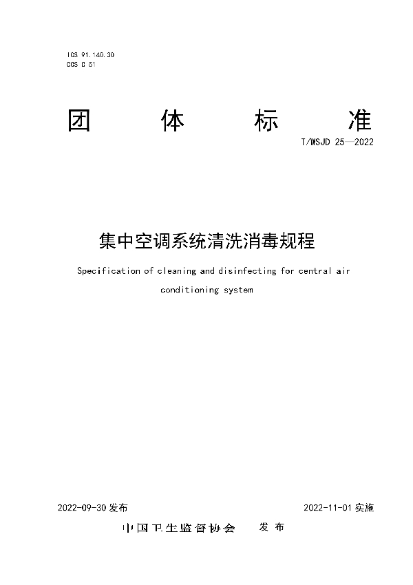 集中空调系统清洗消毒规程 (T/WSJD 25-2022)