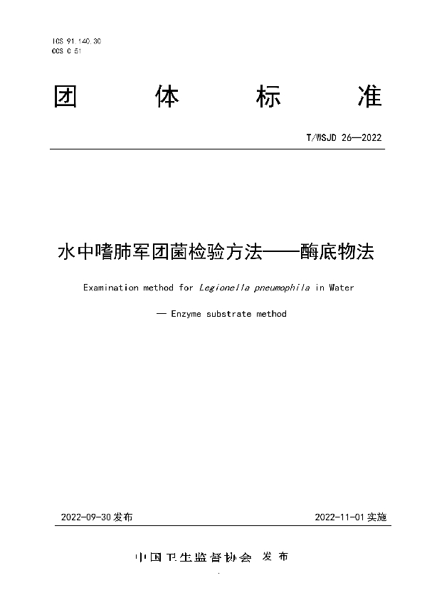 水中嗜肺军团菌检验方法——酶底物法 (T/WSJD 26-2022)