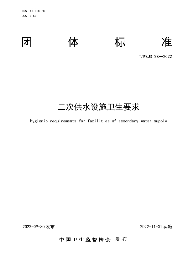 二次供水设施卫生要求 (T/WSJD 28-2022)