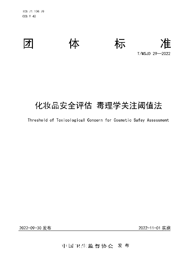 化妆品安全评估 毒理学关注阈值法 (T/WSJD 29-2022)