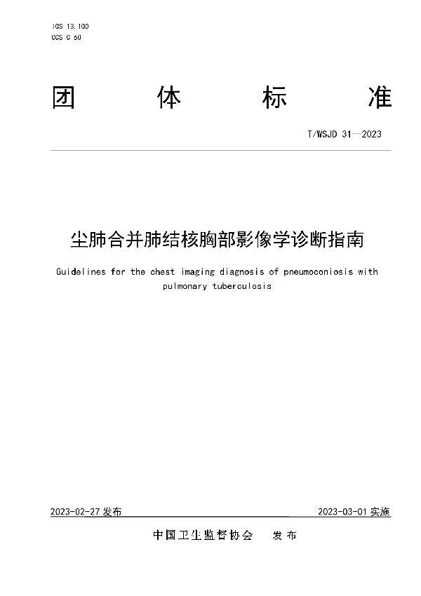 尘肺合并肺结核胸部影像学诊断指南 (T/WSJD 31-2023)