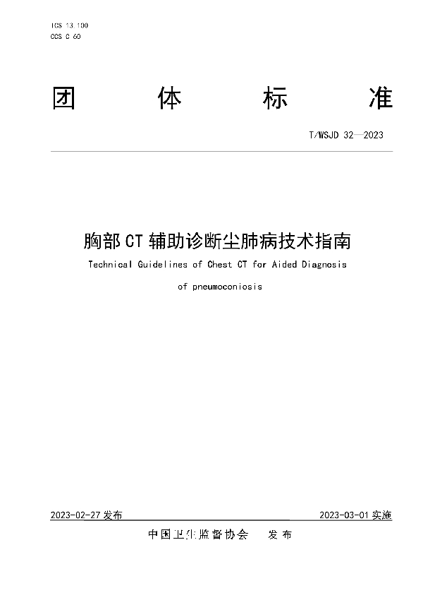 胸部 CT 辅助诊断尘肺病技术指南 (T/WSJD 32-2023)