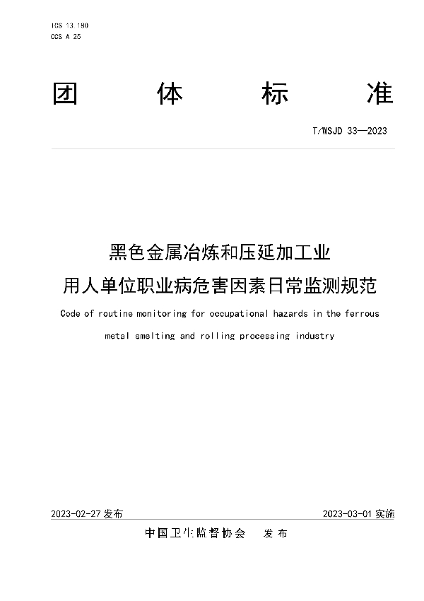 黑色金属冶炼和压延加工业用人单位职业病危害因素日常监测规范 (T/WSJD 33-2023)