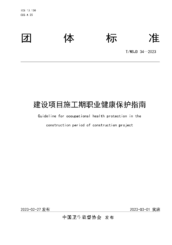 建设项目施工期职业健康保护指南 (T/WSJD 34-2023)