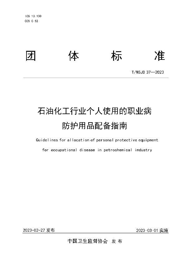 石油化工行业个人使用的职业病防护用品配备指南 (T/WSJD 37-2023)