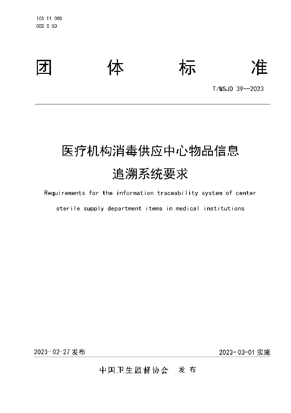 医疗机构消毒供应中心物品信息追溯系统要求 (T/WSJD 39-2023)