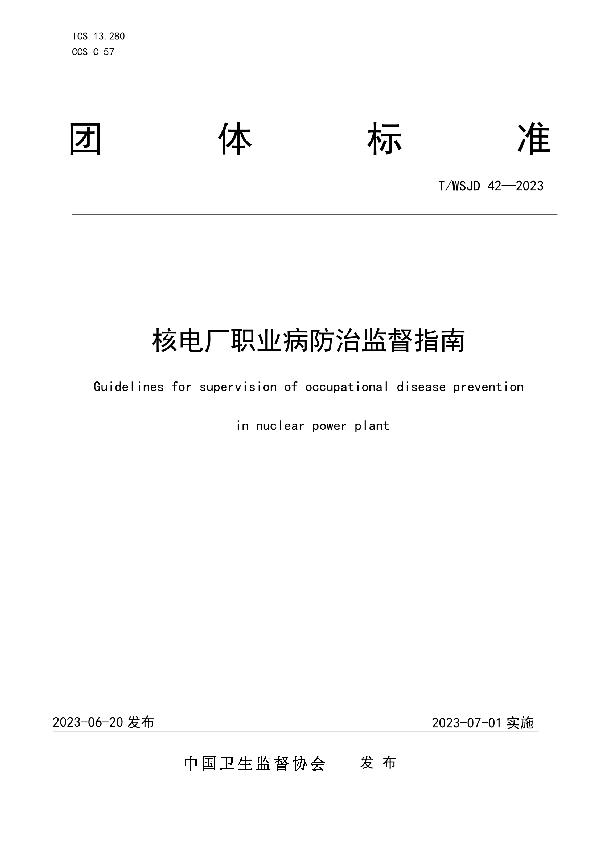 核电厂职业病防治监督指南 (T/WSJD 42-2023)