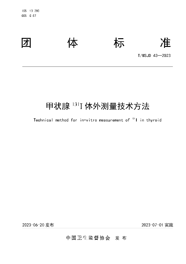 甲状腺 131I 体外测量技术方法 (T/WSJD 43-2023)