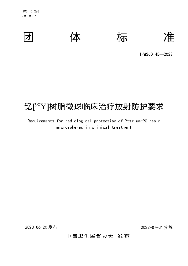 钇[90Y]树脂微球临床治疗放射防护要求 (T/WSJD 45-2023)