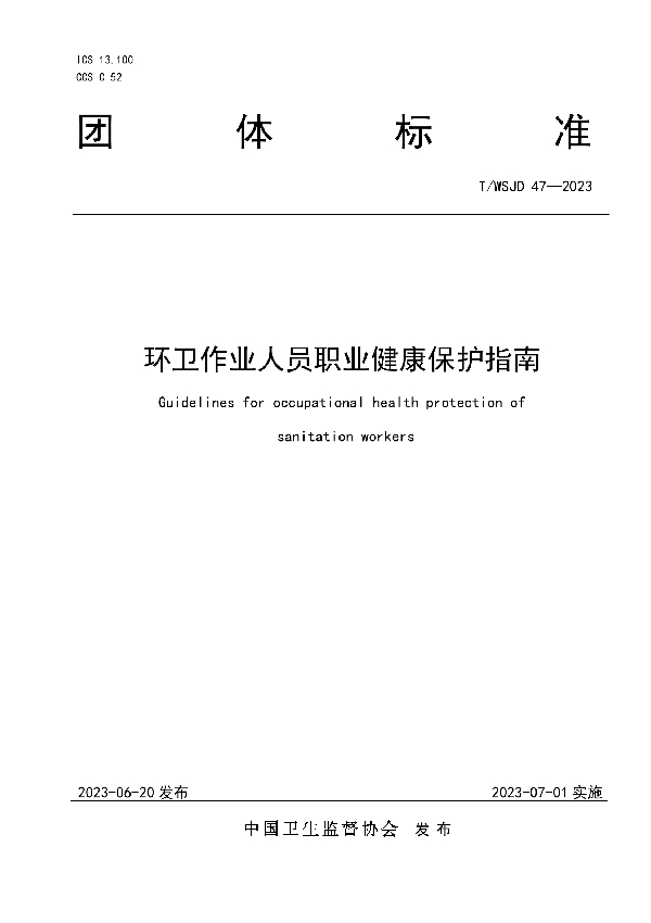 环卫作业人员职业健康保护指南 (T/WSJD 47-2023)