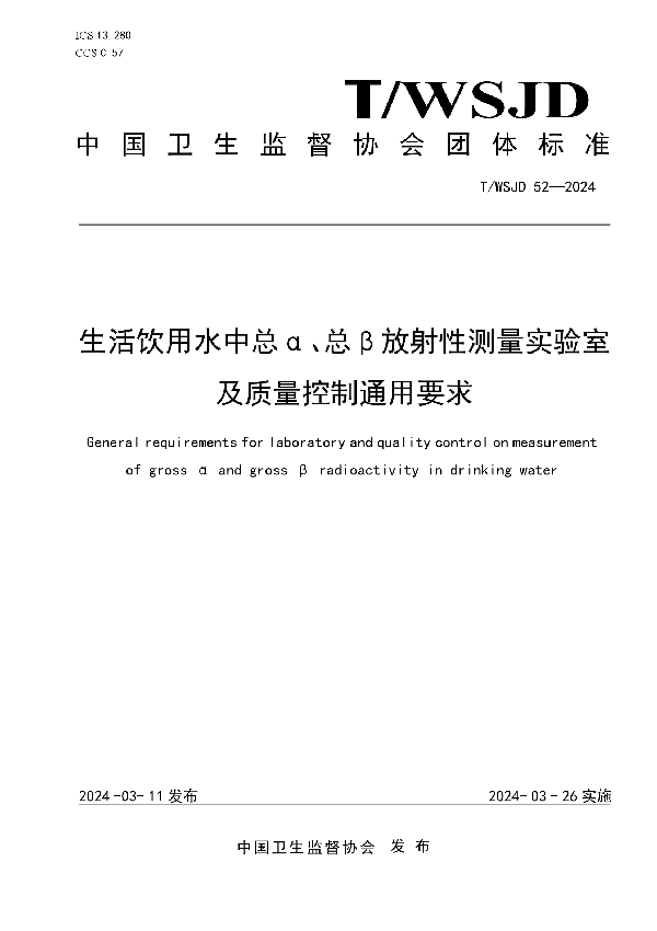 生活饮用水中总α、总β放射性测量实验室及质量控制通用要求 (T/WSJD 52-2024)