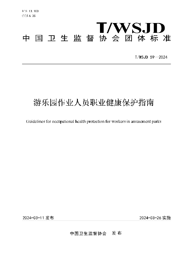 游乐园作业人员职业健康保护指南 (T/WSJD 59-2024)