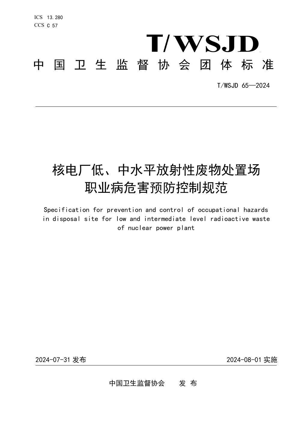 核电厂低、中水平放射性废物处置场职业病危害预防控制规范 (T/WSJD 65-2024)