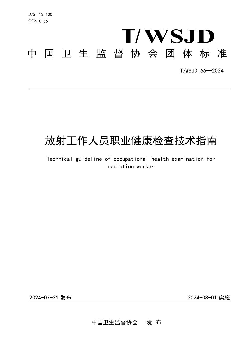 放射工作人员职业健康检查技术指南 (T/WSJD 66-2024)