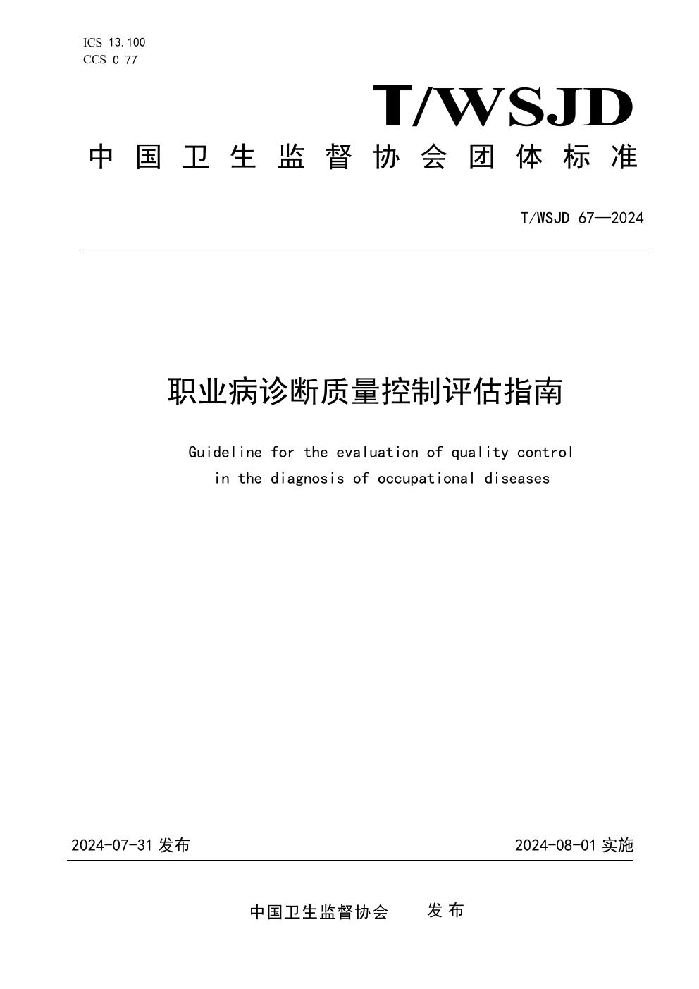 职业病诊断质量控制评估指南 (T/WSJD 67-2024)