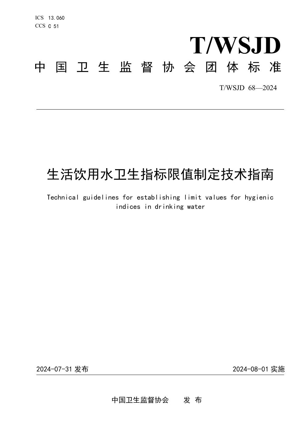 生活饮用水卫生指标限值制定技术指南 (T/WSJD 68-2024)