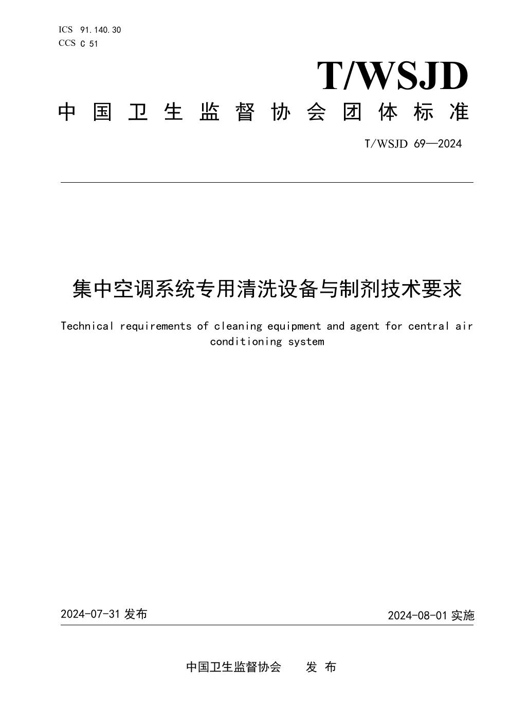 集中空调系统专用清洗设备与制剂技术要求 (T/WSJD 69-2024)