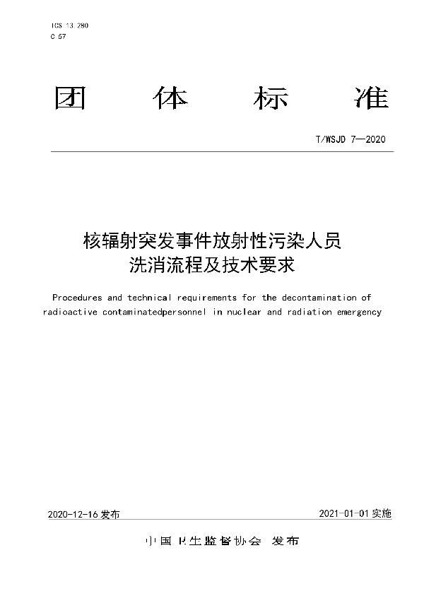 核辐射突发事件放射性污染人员洗消流程及技术要求 (T/WSJD 7-2020)