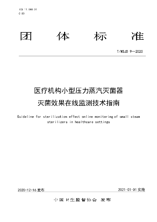 医疗机构小型压力蒸汽灭菌器灭菌效果在线监测技术指南 (T/WSJD 9-2020)