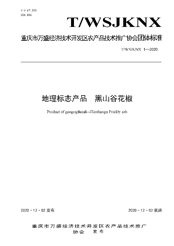 地理标志产品  黑山谷花椒 (T/WSJKNX 01-2020)