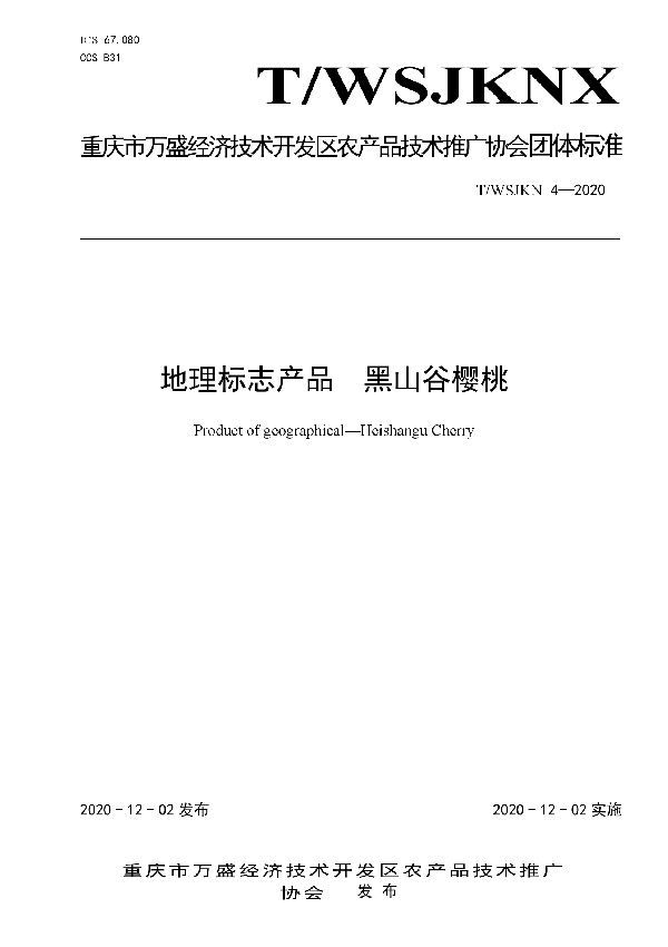 地理标志产品  黑山谷樱桃 (T/WSJKNX 4-2020)