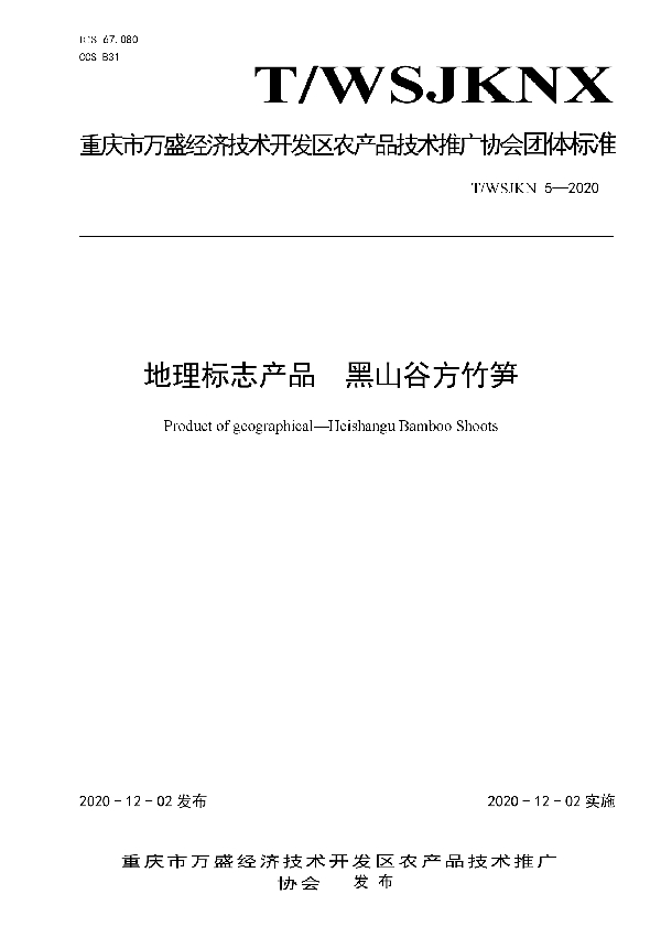 地理标志产品  黑山谷方竹笋 (T/WSJKNX 5-2020)