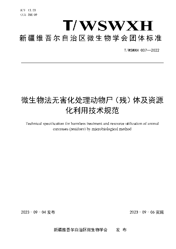 微生物法无害化处理动物尸（残）体及资源化利用技术规范 (T/WSWXH 007-2022)