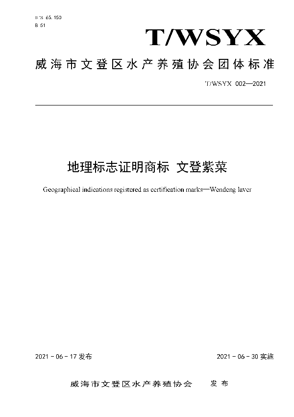 地理标志证明商标 文登紫菜 (T/WSYX 002-2021)