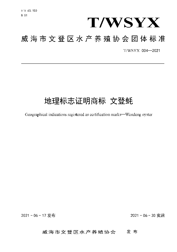 地理标志证明商标 文登蚝 (T/WSYX 004-2021)