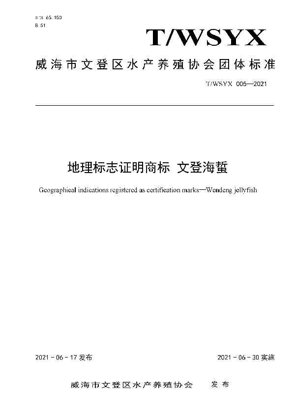 地理标志证明商标 文登海蜇 (T/WSYX 005-2021)