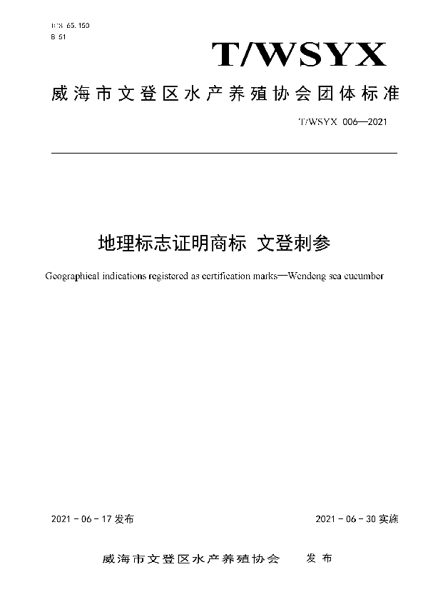 地理标志证明商标 文登刺参 (T/WSYX 006-2021)