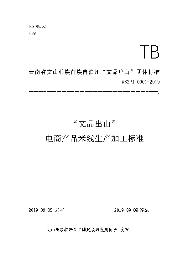 “文品出山”电商产品米线生产加工标准 (T/WSZPJ 0901-2019）