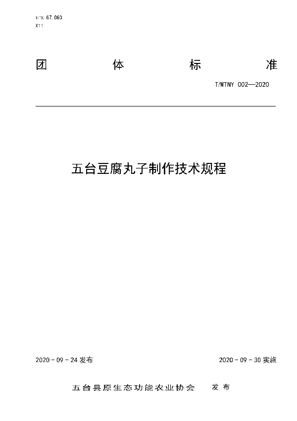 五台豆腐丸子制作技术规程 (T/WTNY 002-2020）