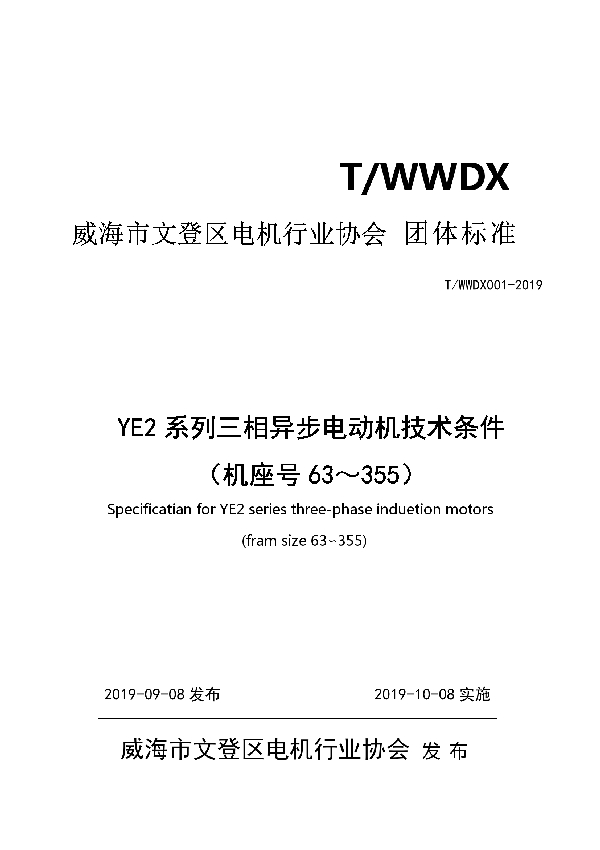 YE2系列三相异步电动机技术条件 (T/WWDX 001-2019)